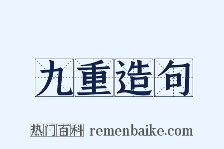 九重造句是什么意思的图片